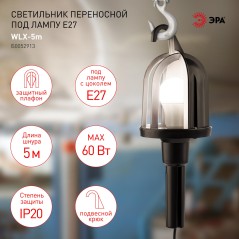 Светильник переносной WLX-5m под лампу E27 60Вт 5м IP20 Эра Б0052913