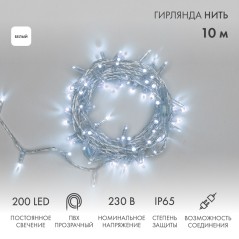 Гирлянда светодиодная "Нить" 10м 200LED бел. 15Вт 230В IP65 постоян. свечение провод ПВХ прозр. (нужен шнур питания 303-500-1) N