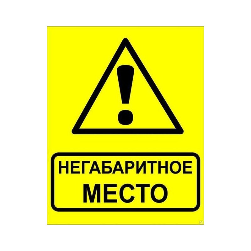 Знак "Осторожно! Негабаритное место!" 450х750мм металл EKF zn-1-03 Знак "Осторожно! Негабаритное место!" 450х750мм металл EKF zn-1-03