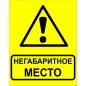 Знак "Осторожно! Негабаритное место!" 450х750мм металл EKF zn-1-03 Знак "Осторожно! Негабаритное место!" 450х750мм металл EKF zn-1-03