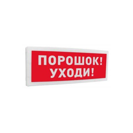 Оповещатель охранно-пожарный световой адресный (табло) "Порошок! Уходи!" С-2000-ОСТ исп.05 Болид 261766