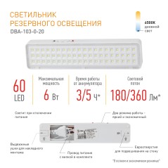 Светильник светодиодный DBA-103-0-20 60LED 5ч IP20 аварийный непостоянный Эра Б0044396