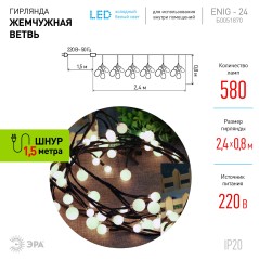 Гирлянда "Жемчуг" 2.4м тепл. бел. IP20 постоян. свечение Эра Б0051870