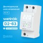 Реле напряжения d2-63 Welrok 4660251140069