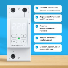 Реле напряжения d2-63 Welrok 4660251140069
