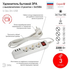 Удлинитель электрический U-3es-3m-USB с заземлением с выключателем 3 розетки+3xUSBA 3м 10А Эра Б0052901