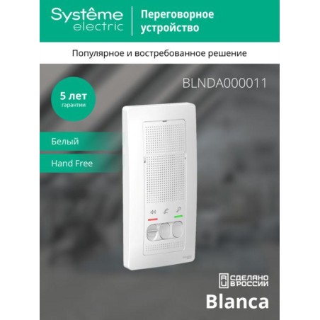 Устройство переговорное (Домофон) Blanca 4.5В настен. бел. SE BLNDA000011