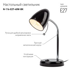 Светильник настольный N-116-Е27-40W-BK черн. ЭРА Б0047201