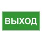 Знак эвакуационный "ВЫХОД" 140х280мм (наклейка) Technolux ЭП16 140280 Знак эвакуационный "ВЫХОД" 140х280мм (наклейка) Technolux ЭП16 140280