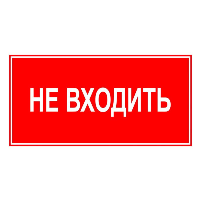 Знак эвакуационный "НЕ ВХОДИТЬ" 140х280мм (наклейка) Technolux ЭП23 140280 Знак эвакуационный "НЕ ВХОДИТЬ" 140х280мм (наклейка) Technolux ЭП23 140280