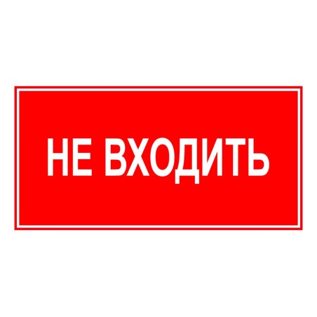 Знак эвакуационный "НЕ ВХОДИТЬ" 140х280мм (наклейка) Technolux ЭП23 140280