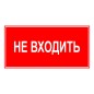 Знак эвакуационный "НЕ ВХОДИТЬ" 140х280мм (наклейка) Technolux ЭП23 140280 Знак эвакуационный "НЕ ВХОДИТЬ" 140х280мм (наклейка) Technolux ЭП23 140280