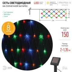 Гирлянда Сеть 150 LED на солнечной батарее мультиколор 2мх1.35м ERAUF024-16 ЭРА Б0044225