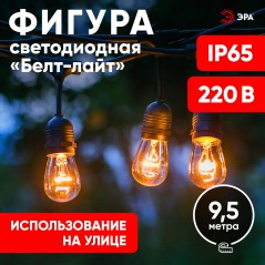 Гирлянда светодиодная "Белт Лайт" 9.5м 20LED тепл. бел. E27 IP65 220В на подвесах с лампами филамент дл. провода 60см каучук наб