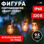 Гирлянда светодиодная "Белт Лайт" 9.5м 20LED тепл. бел. E27 IP65 220В на подвесах с лампами филамент дл. провода 60см каучук наб Гирлянда светодиодная "Белт Лайт" 9.5м 20LED тепл. бел. E27 IP65 220В на подвесах с лампами филамент дл. провода 60см каучук наб