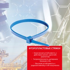 Хомут ETFE химически устойчивый из фторопласта 7.3х300 голуб. (уп.50шт) DKC CTETFE-7.3-300