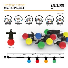 Гирлянда светодиодная Белт Лайт Holiday 10 ламп 7.7м мультицвет IP44 GAUSS HL060