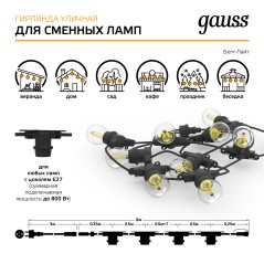 Гирлянда для сменных ламп Белт Лайт Holiday 10 ламп 8м черн. IP65 GAUSS HL070