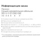 Секция нагревательная кабельная 30IR-U-2-01-1250-040 ССТ 2266446 Секция нагревательная кабельная 30IR-U-2-01-1250-040 ССТ 2266446
