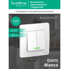 Выключатель 2-кл. СП Blanca 10А IP20 (сх. 5) 250В с подсветкой бел. SE BLNVS010511