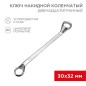 Ключ накидной коленчатый 30х32мм хром Rexant 12-5866-2 Ключ накидной коленчатый 30х32мм хром Rexant 12-5866-2