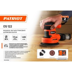 Машина эксцентриковая шлифовальная OS 122 PATRIOT 110301522