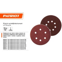 Круг шлифовальный на липучке 150мм 6 отверстий Р120 (уп.5шт) PATRIOT 820010124