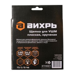 Щетка для УШМ плоская крученая 125мм Вихрь 73/1/3/46