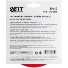 Круг полировальный фетровый (липучка) 150мм FIT 39642