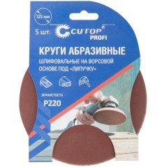 Круг абразивный шлифовальный на ворсовой основе под "липучку" Р220 125мм Profi (уп. 5шт) Cutop 85-609