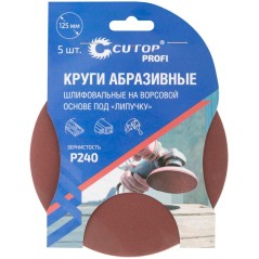 Круг абразивный шлифовальный на ворсовой основе под "липучку" Р240 125мм Profi (уп. 5шт) Cutop 85-610