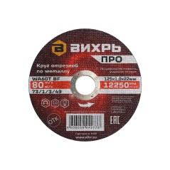 Круг отрезной по металлу ПРО 125х1.0х22мм Вихрь 73/1/3/49