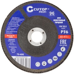 Круг лепестковый торцевой Profi (96 лепестков) 150х22.2мм Р36 Cutop 70-406