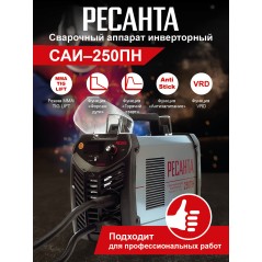 Инвертор сварочный САИ-250ПН 250А d6 140-240В IP21 форсаж дуги Ресанта 65/21
