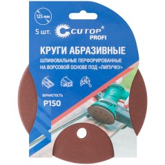 Набор кругов абразивных шлифовальных перфорированных на ворсовой основе под "липучку" Р150 125мм (уп.5шт) Profi Cutop 85-622