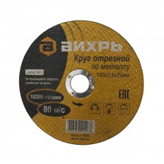 Круг отрезной по металлу 150х2.5х22мм Вихрь 73/1/3/34