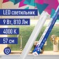 Светильник светодиодный Т5 ДБО 9Вт 4000К 230В линейный (набор для подключения в комплекте) КОСМОС KOC_DBO_9W4K Светильник светодиодный Т5 ДБО 9Вт 4000К 230В линейный (набор для подключения в комплекте) КОСМОС KOC_DBO_9W4K