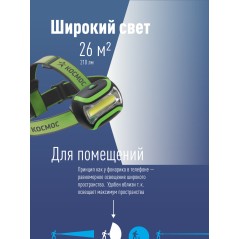 Фонарь светодиодный налобный 3Вт КОБ Космос KOC-H3WCOBLED