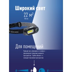 Фонарь аккумуляторный налобный XPE 3Вт + COB 3Вт сменный аккум. 1.2А.ч КОСМОС KocH3WDLith