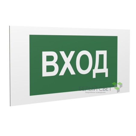 Знак безопасности PP-40205.N04"Вход" Белый свет a20812