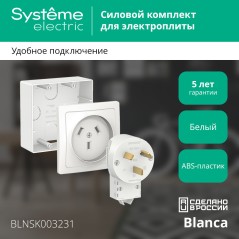 Комплект силовой ОП Blanca 32А 250В (подъемная коробка + розетка + вилка) бел. SE BLNSK003231