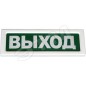 Оповещатель охранно-пожарный световой ОПОП 1-8 "ВЫХОД" фон зел. Рубеж Rbz-338630 Оповещатель охранно-пожарный световой ОПОП 1-8 "ВЫХОД" фон зел. Рубеж Rbz-338630