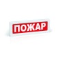Оповещатель охранно-пожарный световой ОПОП 1-8 "ПОЖАР" фон красн. Рубеж Rbz-339573 Оповещатель охранно-пожарный световой ОПОП 1-8 "ПОЖАР" фон красн. Рубеж Rbz-339573