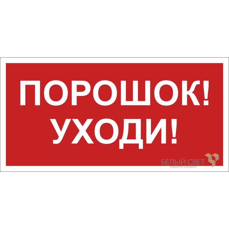 Знак безопасности BL-3015.F26"Порошок-уходи" Белый свет a17755