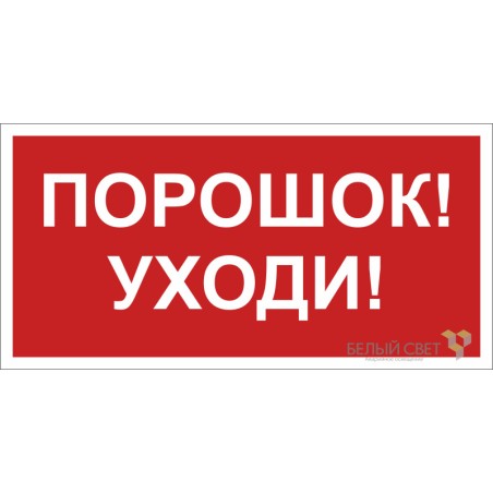Знак безопасности BL-3015.F26"Порошок-уходи" Белый свет a17755