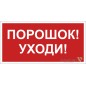 Знак безопасности BL-3015.F26"Порошок-уходи" Белый свет a17755