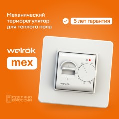 Терморегулятор для теплого пола mex Welrok 4660251140038