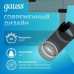 Светильник светодиодный трековый Track 20Вт 4000К IP20 1760лм 180-240В ДПО угол 36град. цилиндр 1ф черн. GAUSS TR084