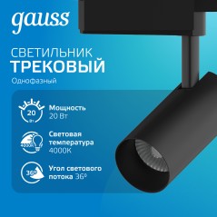 Светильник светодиодный трековый Track 20Вт 4000К IP20 1760лм 180-240В ДПО угол 36град. цилиндр 1ф черн. GAUSS TR084