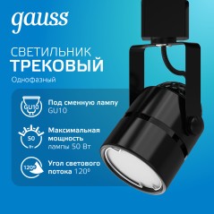 Светильник светодиодный трековый Track GU10 IP20 ДПО цилиндр 1ф черн. GAUSS TR011